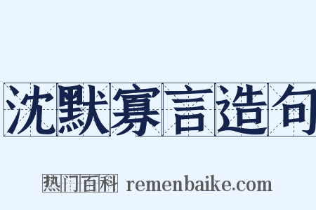 沈默寡言造句是什么意思的图片